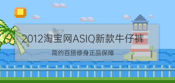 2012淘宝网ASIQ新款牛仔裤 简约百搭修身正品保障